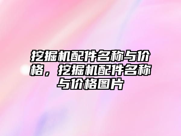 挖掘機配件名稱與價格，挖掘機配件名稱與價格圖片