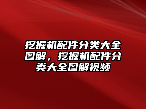 挖掘機(jī)配件分類(lèi)大全圖解，挖掘機(jī)配件分類(lèi)大全圖解視頻