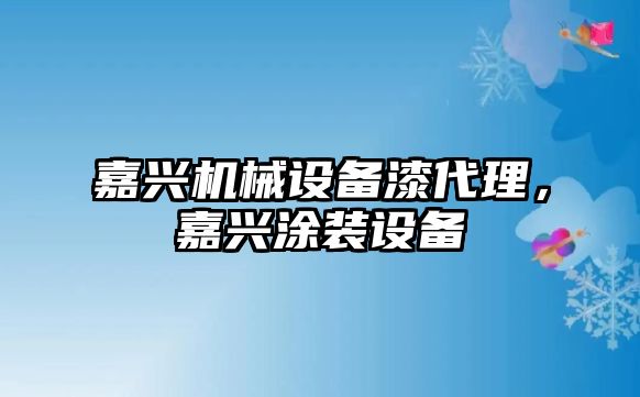 嘉興機械設備漆代理，嘉興涂裝設備