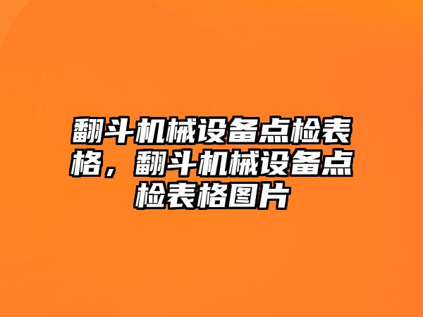 翻斗機(jī)械設(shè)備點(diǎn)檢表格，翻斗機(jī)械設(shè)備點(diǎn)檢表格圖片