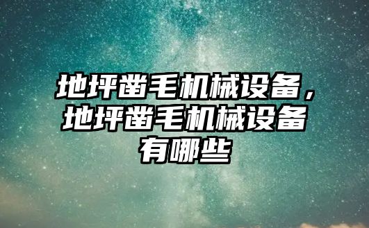 地坪鑿毛機械設(shè)備，地坪鑿毛機械設(shè)備有哪些