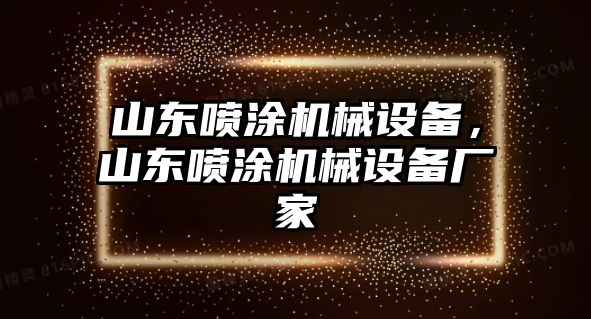 山東噴涂機械設備，山東噴涂機械設備廠家