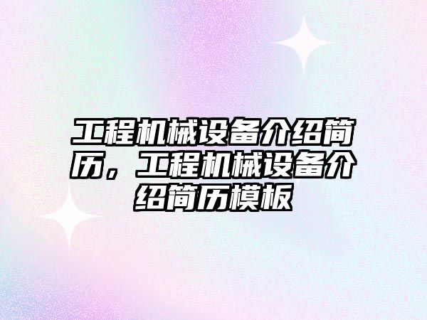 工程機械設(shè)備介紹簡歷，工程機械設(shè)備介紹簡歷模板