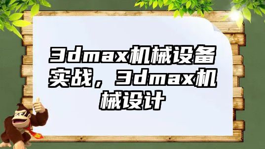 3dmax機械設備實戰(zhàn)，3dmax機械設計