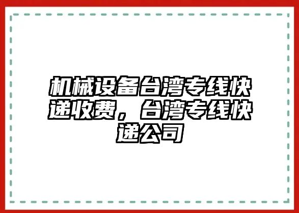 機械設備臺灣專線快遞收費，臺灣專線快遞公司