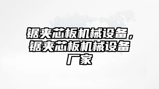 鋸?qiáng)A芯板機(jī)械設(shè)備，鋸?qiáng)A芯板機(jī)械設(shè)備廠家