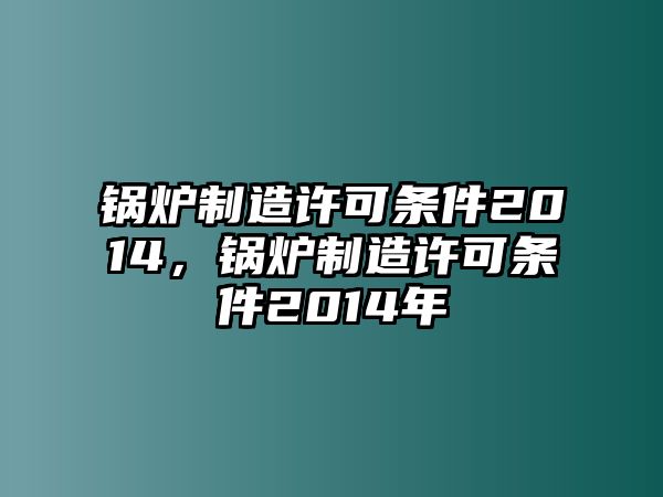 鍋爐制造許可條件2014，鍋爐制造許可條件2014年