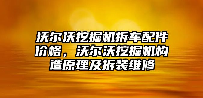 沃爾沃挖掘機(jī)拆車配件價(jià)格，沃爾沃挖掘機(jī)構(gòu)造原理及拆裝維修