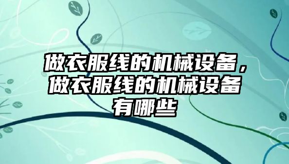 做衣服線的機械設備，做衣服線的機械設備有哪些