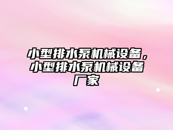 小型排水泵機械設備，小型排水泵機械設備廠家