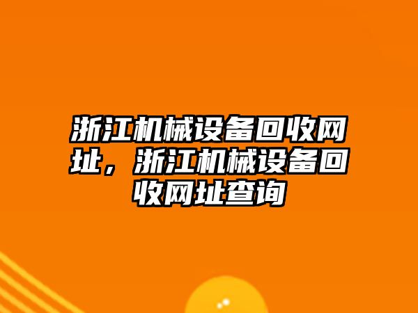 浙江機(jī)械設(shè)備回收網(wǎng)址，浙江機(jī)械設(shè)備回收網(wǎng)址查詢