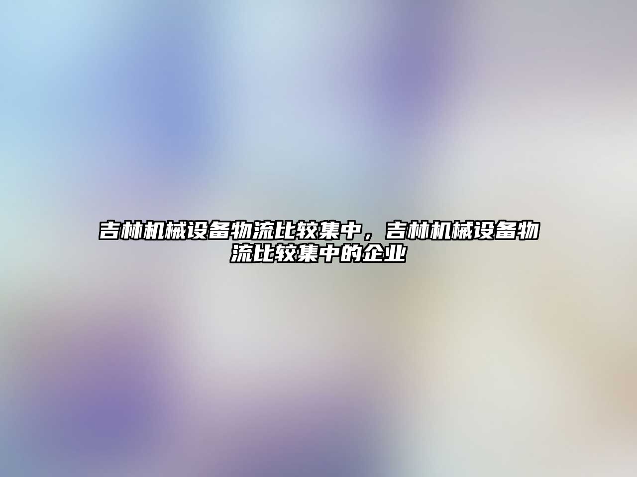 吉林機械設備物流比較集中，吉林機械設備物流比較集中的企業(yè)