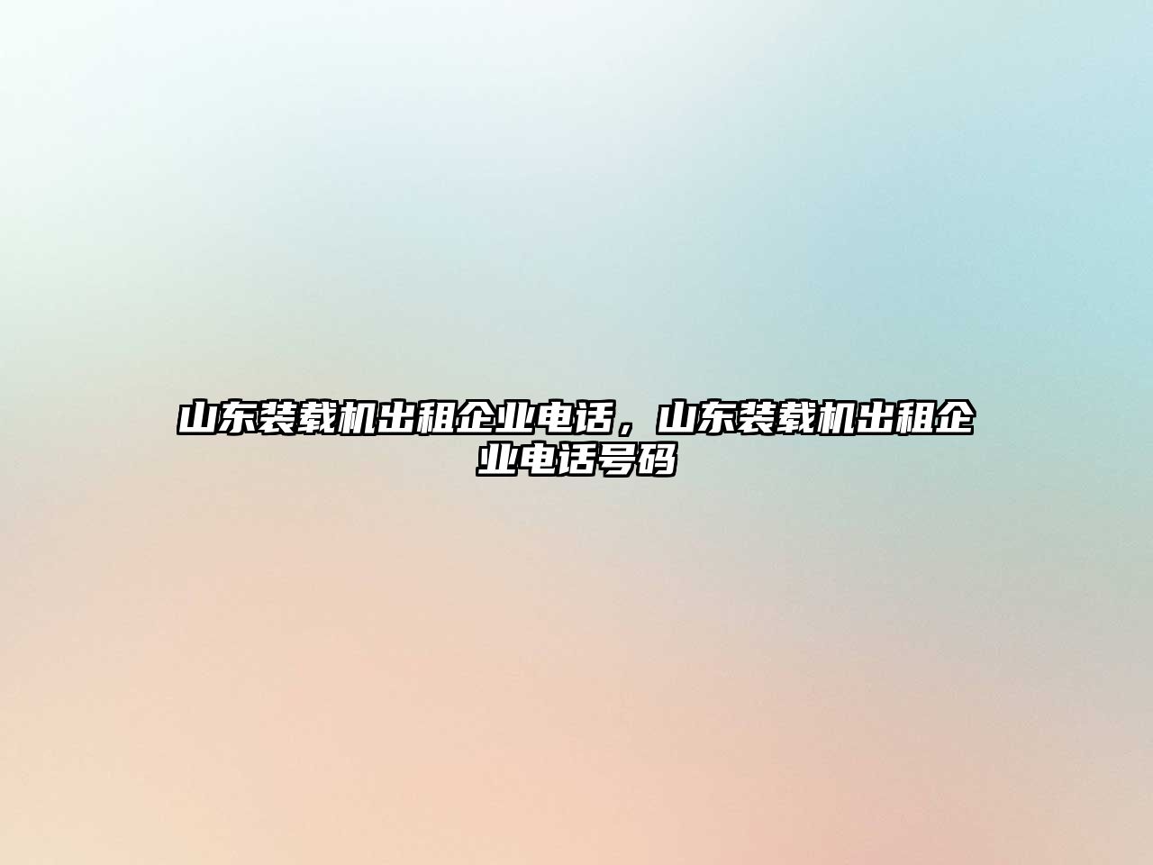 山東裝載機出租企業(yè)電話，山東裝載機出租企業(yè)電話號碼