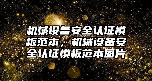 機械設(shè)備安全認證模板范本，機械設(shè)備安全認證模板范本圖片