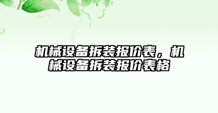 機(jī)械設(shè)備拆裝報(bào)價(jià)表，機(jī)械設(shè)備拆裝報(bào)價(jià)表格