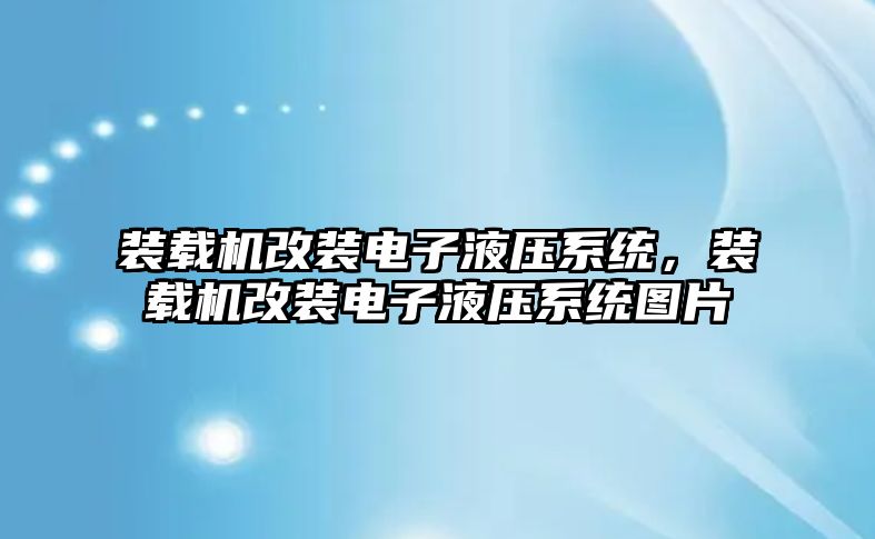 裝載機改裝電子液壓系統(tǒng)，裝載機改裝電子液壓系統(tǒng)圖片