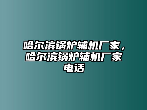 哈爾濱鍋爐輔機(jī)廠家，哈爾濱鍋爐輔機(jī)廠家電話