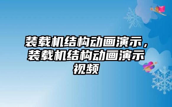 裝載機(jī)結(jié)構(gòu)動(dòng)畫演示，裝載機(jī)結(jié)構(gòu)動(dòng)畫演示視頻