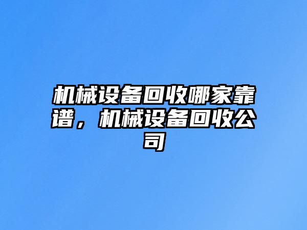 機械設備回收哪家靠譜，機械設備回收公司