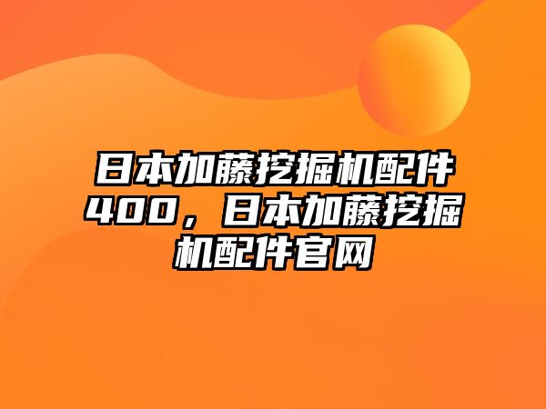 日本加藤挖掘機(jī)配件400，日本加藤挖掘機(jī)配件官網(wǎng)