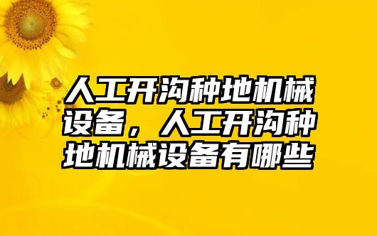 人工開溝種地機械設(shè)備，人工開溝種地機械設(shè)備有哪些