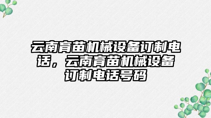 云南育苗機(jī)械設(shè)備訂制電話，云南育苗機(jī)械設(shè)備訂制電話號(hào)碼