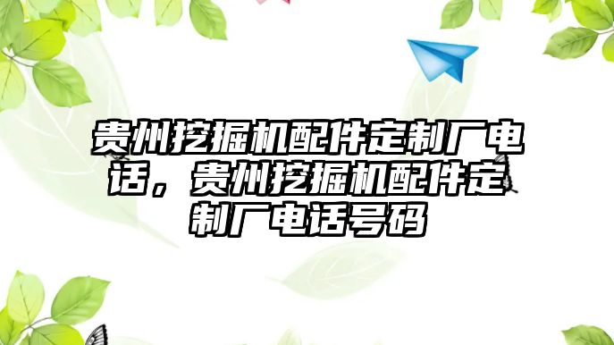 貴州挖掘機配件定制廠電話，貴州挖掘機配件定制廠電話號碼