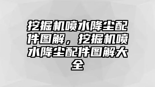 挖掘機噴水降塵配件圖解，挖掘機噴水降塵配件圖解大全