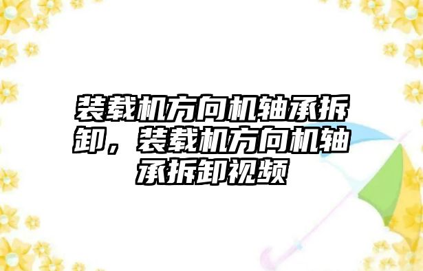 裝載機方向機軸承拆卸，裝載機方向機軸承拆卸視頻