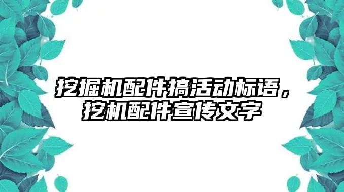 挖掘機配件搞活動標語，挖機配件宣傳文字