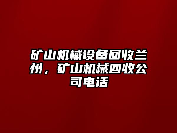 礦山機械設備回收蘭州，礦山機械回收公司電話