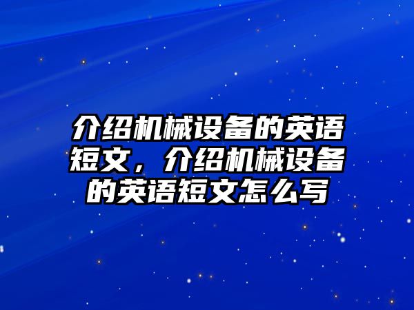 介紹機(jī)械設(shè)備的英語短文，介紹機(jī)械設(shè)備的英語短文怎么寫