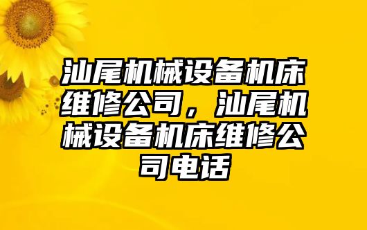 汕尾機械設(shè)備機床維修公司，汕尾機械設(shè)備機床維修公司電話