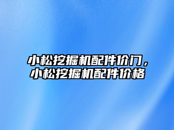 小松挖掘機配件價門，小松挖掘機配件價格