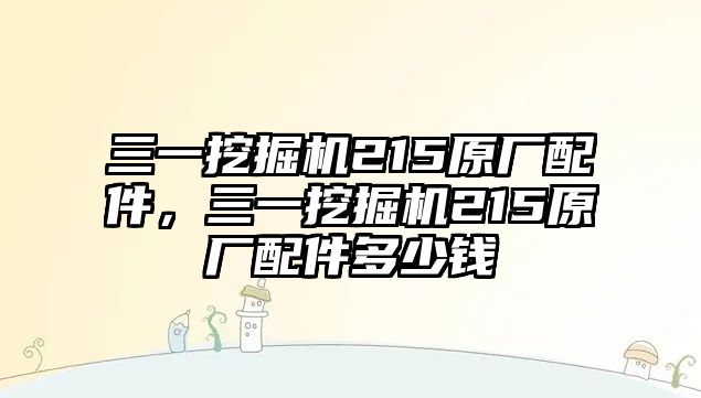 三一挖掘機(jī)215原廠配件，三一挖掘機(jī)215原廠配件多少錢