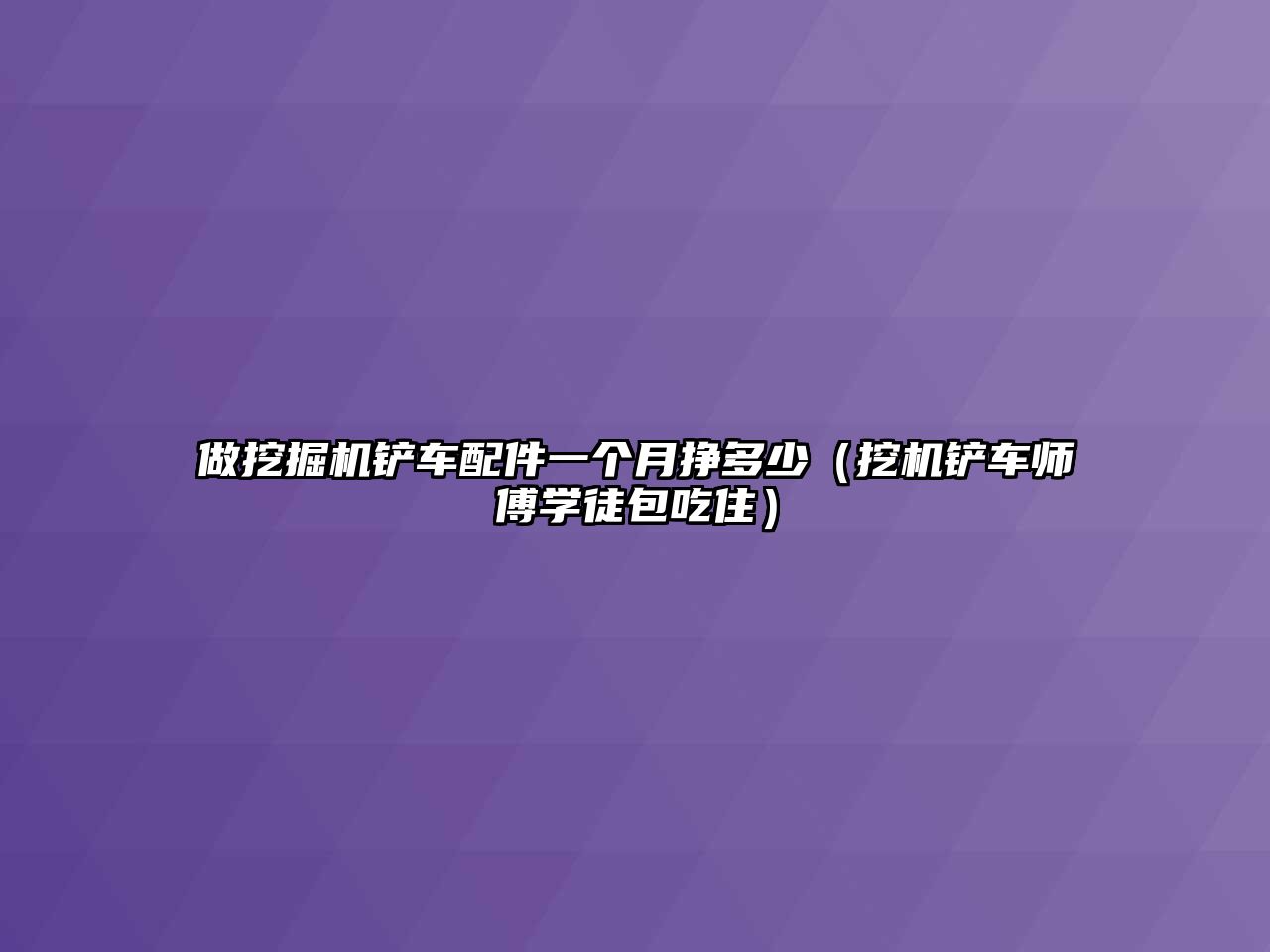 做挖掘機鏟車配件一個月掙多少（挖機鏟車師傅學徒包吃?。?/>	
								</i>
								<p class=