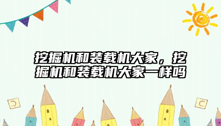 挖掘機和裝載機大家，挖掘機和裝載機大家一樣嗎