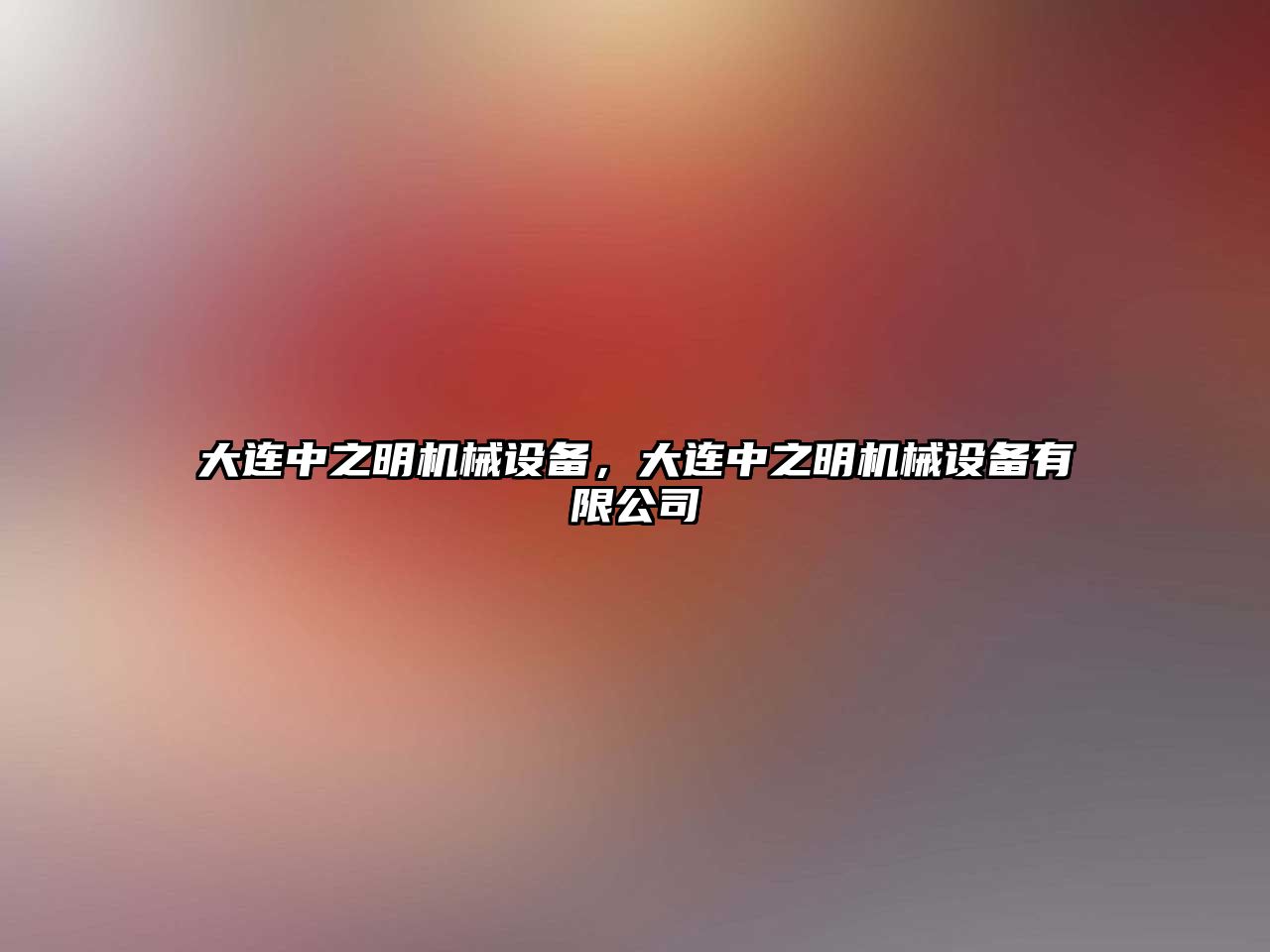 大連中之明機械設(shè)備，大連中之明機械設(shè)備有限公司