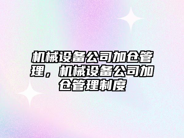 機械設備公司加倉管理，機械設備公司加倉管理制度