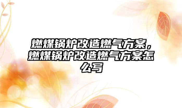 燃煤鍋爐改造燃?xì)夥桨福济哄仩t改造燃?xì)夥桨冈趺磳?/>	
								</i>
								<p class=