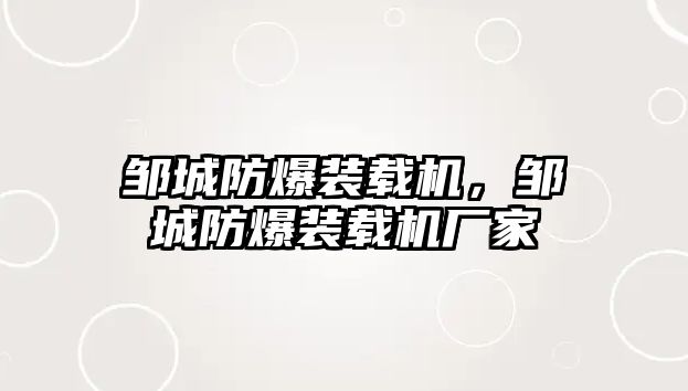 鄒城防爆裝載機，鄒城防爆裝載機廠家