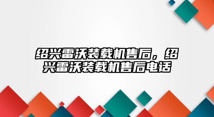 紹興雷沃裝載機售后，紹興雷沃裝載機售后電話