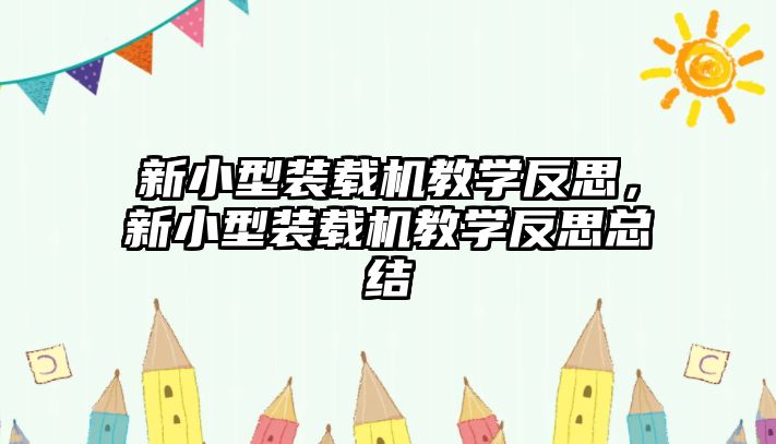 新小型裝載機教學反思，新小型裝載機教學反思總結(jié)