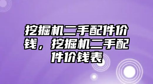 挖掘機二手配件價錢，挖掘機二手配件價錢表