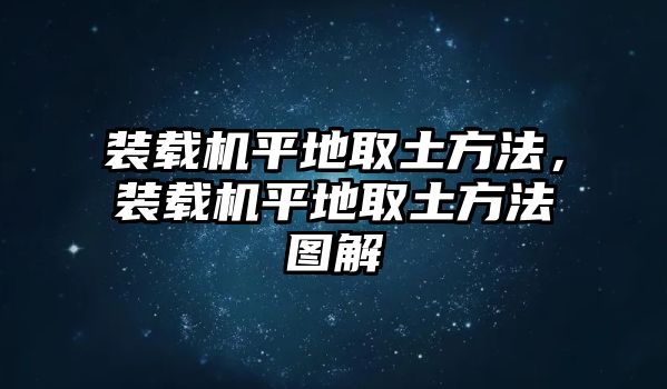 裝載機(jī)平地取土方法，裝載機(jī)平地取土方法圖解