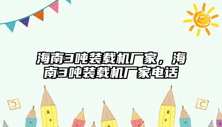 海南3噸裝載機(jī)廠家，海南3噸裝載機(jī)廠家電話