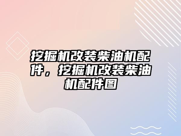 挖掘機改裝柴油機配件，挖掘機改裝柴油機配件圖