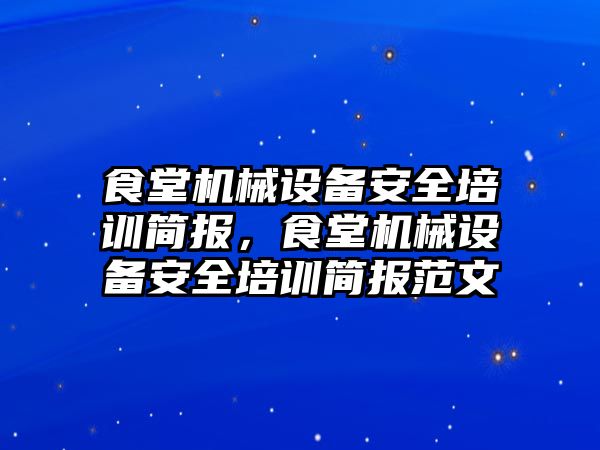 食堂機械設(shè)備安全培訓簡報，食堂機械設(shè)備安全培訓簡報范文