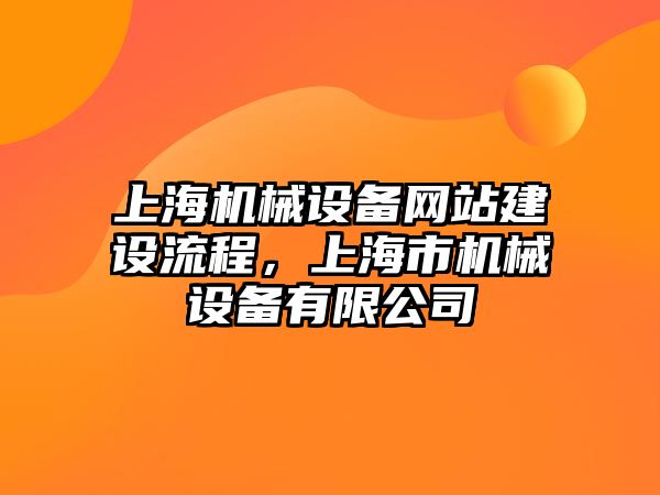 上海機(jī)械設(shè)備網(wǎng)站建設(shè)流程，上海市機(jī)械設(shè)備有限公司