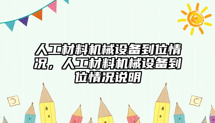 人工材料機(jī)械設(shè)備到位情況，人工材料機(jī)械設(shè)備到位情況說明